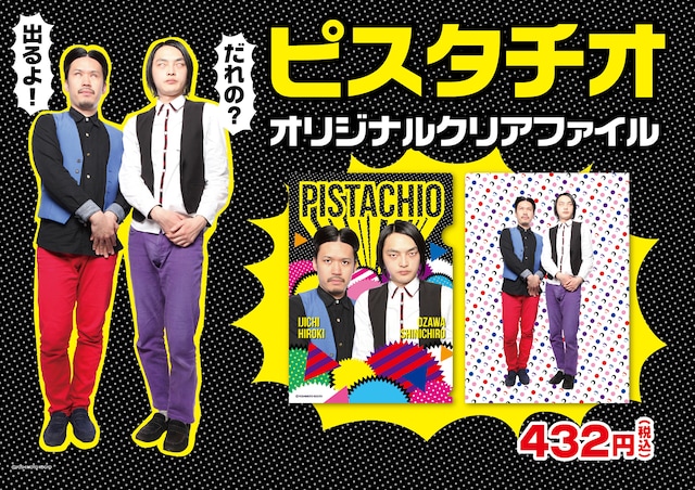 ピスタチオのクリアファイルイメージ。