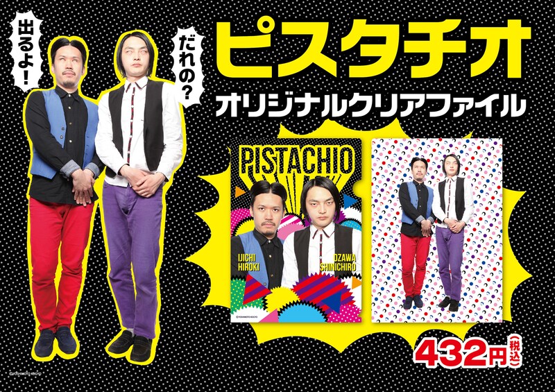 ピスタチオのクリアファイルイメージ。