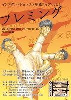 インスタントジョンソン単独ライブVol.5「フレミング」チラシ