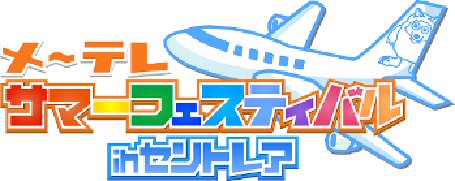 「メ～テレサマーフェスティバル in セントレア」ロゴ