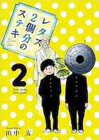 「レタス2個分のステキ」2巻表紙
