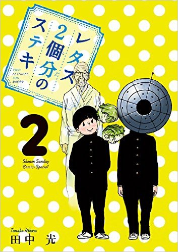 「レタス2個分のステキ」2巻