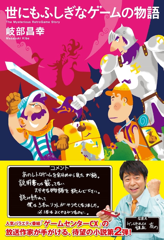 「世にもふしぎなゲームの物語」（廣済堂出版）表紙。帯に、よゐこ有野のコメントが掲載されている。