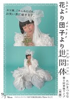 「たかまつなな 第5回単独ライブ『花より団子より世間体』再演」チラシ
