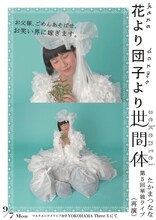 「たかまつなな 第5回単独ライブ『花より団子より世間体』再演」チラシ