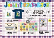 「joint～ジョイント～」オフィシャルグッズイメージ