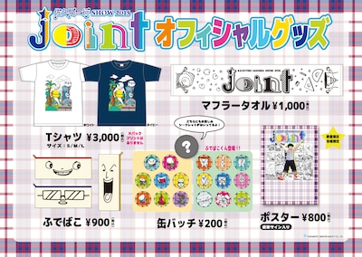 「joint～ジョイント～」オフィシャルグッズイメージ