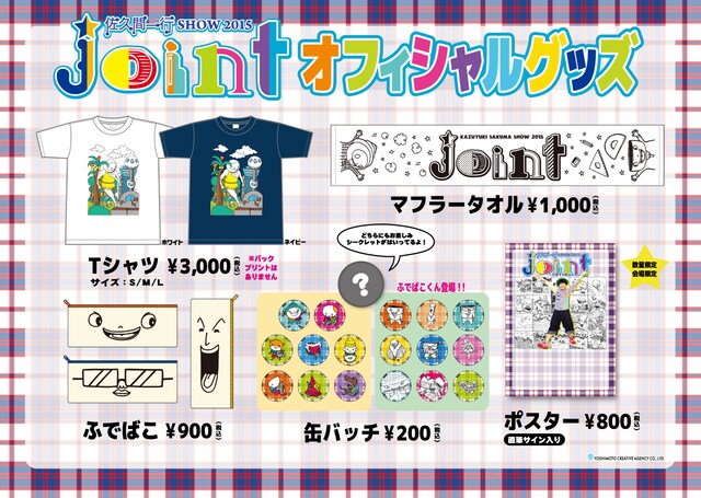 「joint～ジョイント～」オフィシャルグッズイメージ