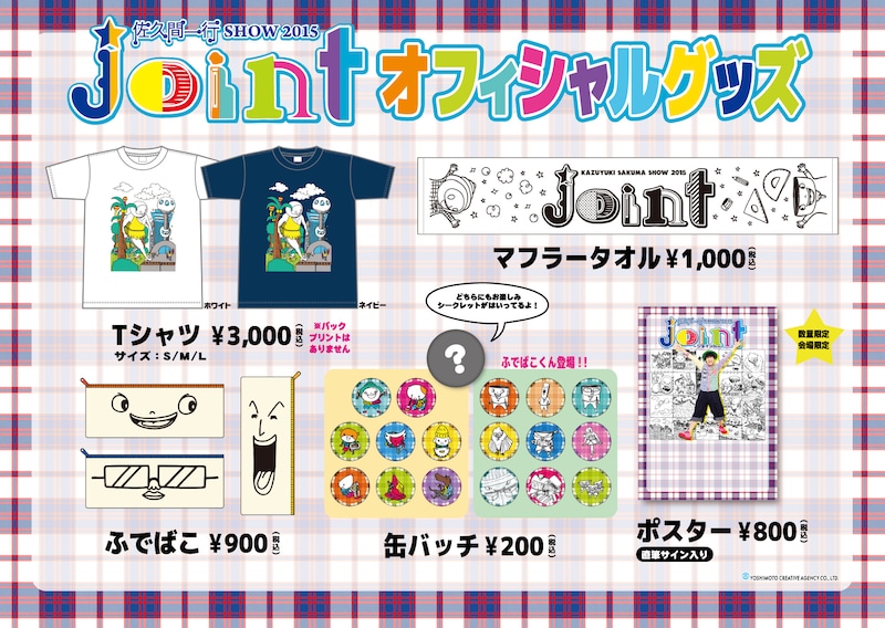 「joint～ジョイント～」オフィシャルグッズイメージ