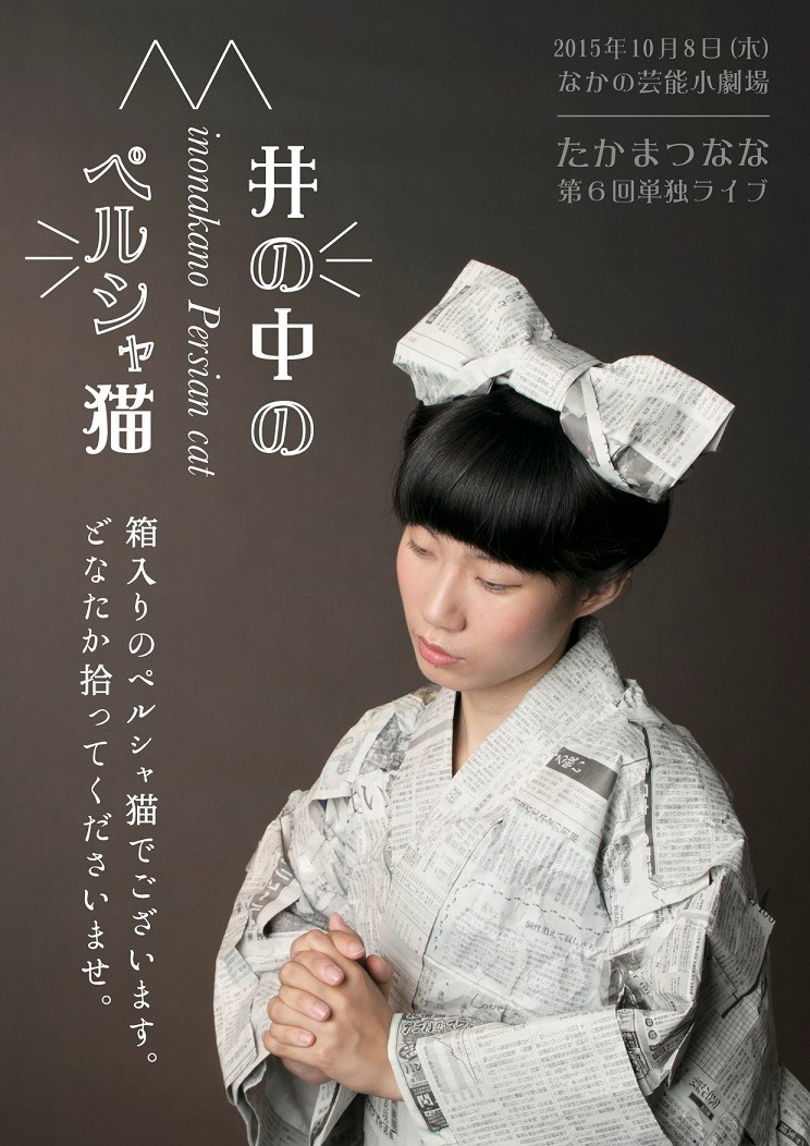 「たかまつなな 第6回単独ライブ『井の中のペルシャ猫』」チラシ表面