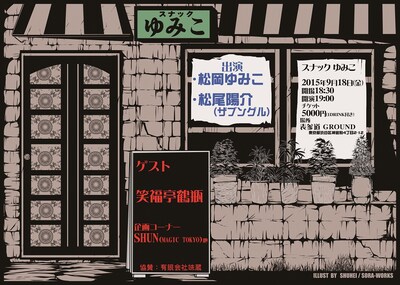 「スナックゆみこ」チラシ