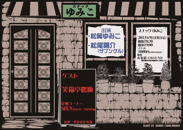 「スナックゆみこ」チラシ