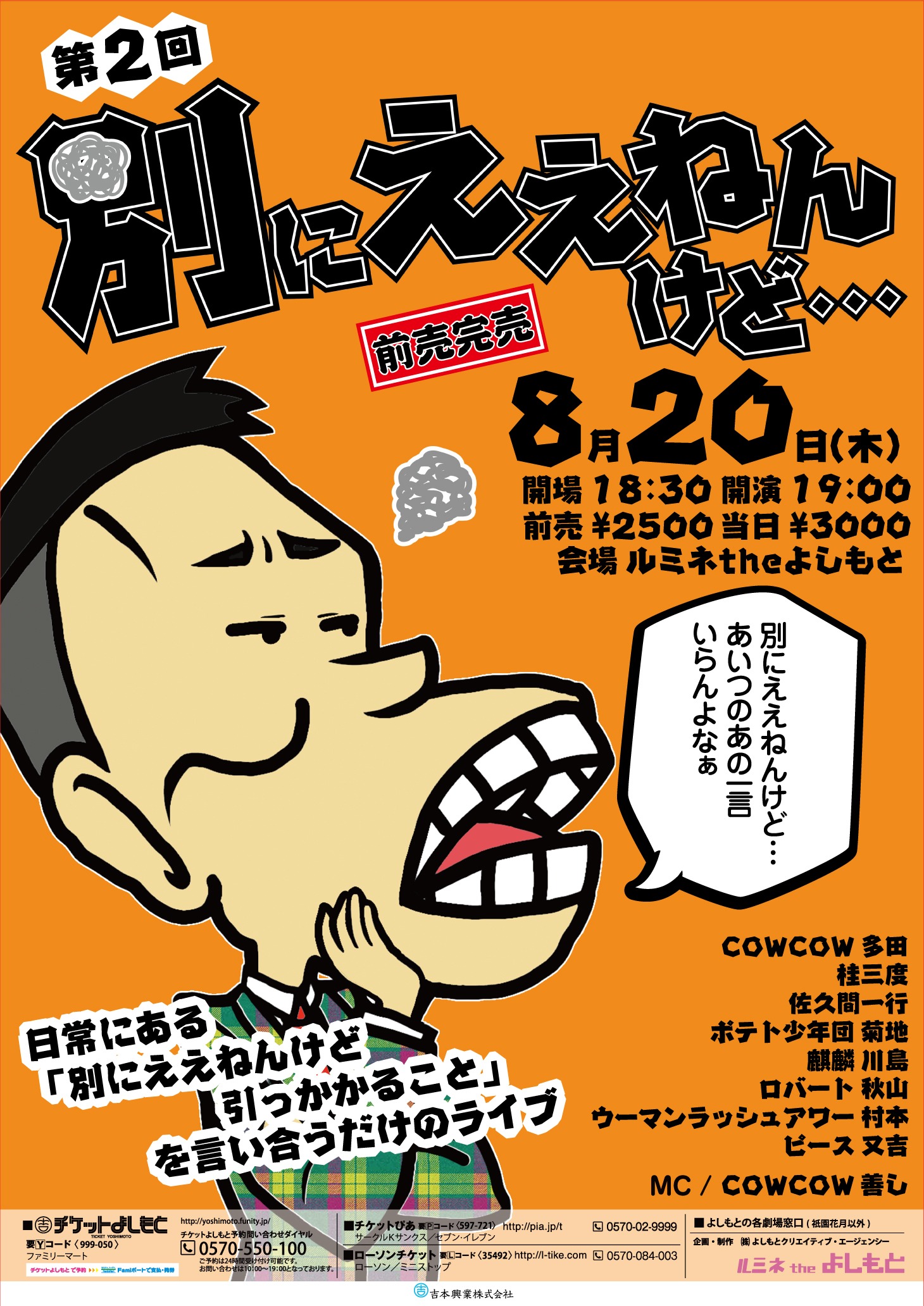 ライブ「別にええねんけど…」ポスター
