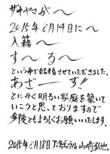 アンタッチャブル山崎の直筆コメント。