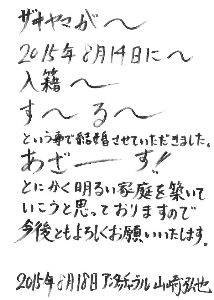 アンタッチャブル山崎の直筆コメント。