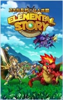 「エレメンタルストーリー」トップ画像