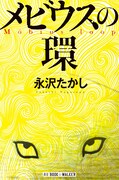 先生と呼んでください、磁石永沢の作家デビュー作「メビウスの環」配信