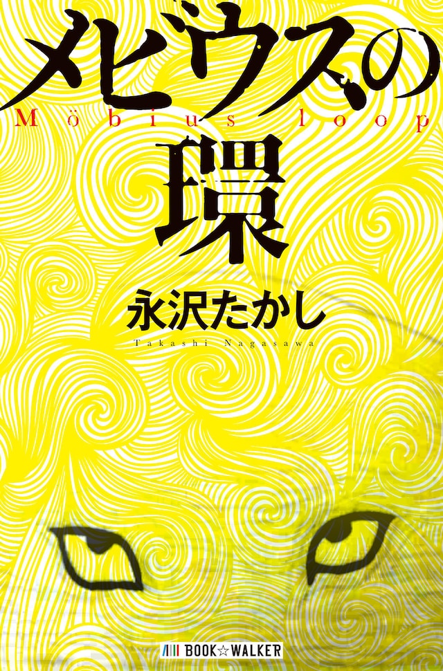 永沢たかし「メビウスの環」表紙