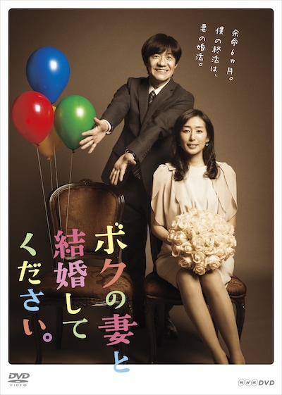 「ボクの妻と結婚してください。」DVD-BOXジャケット (c)2015NHK・テレパック