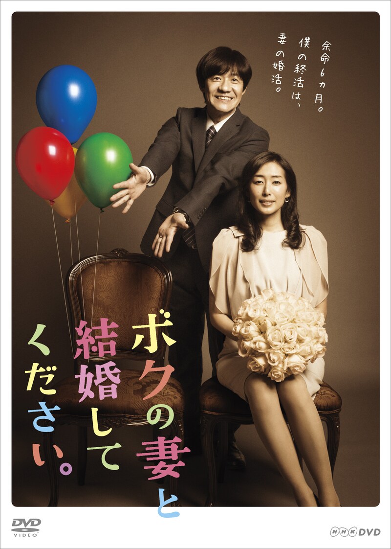 「ボクの妻と結婚してください。」DVD-BOXジャケット (c)2015NHK・テレパック