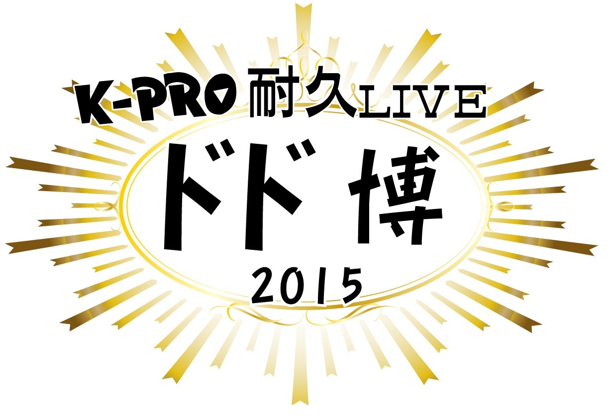 ドドん、2日間で17公演行う耐久ライブ「ドド博2015」の詳細発表