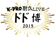 「ドド博2015」ロゴ
