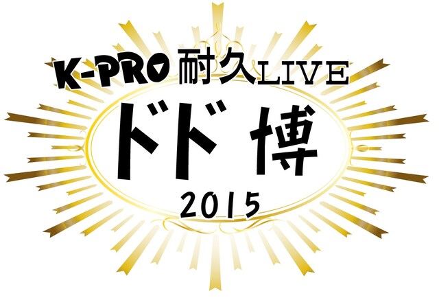 「ドド博2015」ロゴ