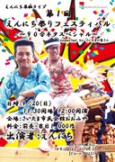 「えんにち単独ライブ『第1回えんにち祭りフェスティバル～90分ネタスペシャル～』supported by さいたまの皆さん」チラシ