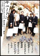 2006年に行われたキュートン本公演のフライヤー。