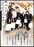 2006年に行われたキュートン本公演のフライヤー。