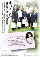 「キュートン特別公演～椿鬼奴披露宴～」フライヤー