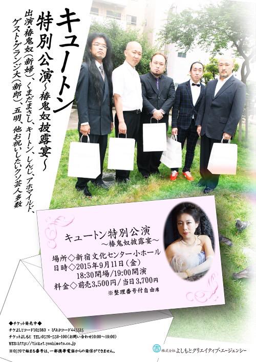 「キュートン特別公演～椿鬼奴披露宴～」フライヤー