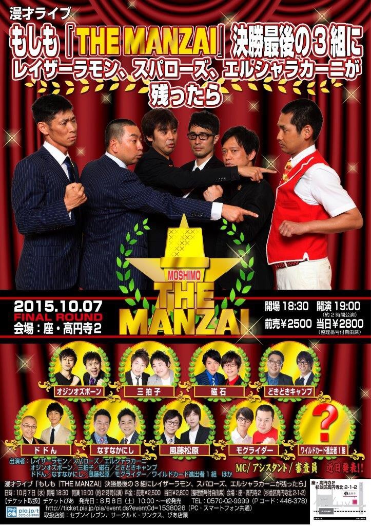 「もしも『THE MANZAI』決勝最後の3組にレイザーラモン、スパローズ、エルシャラカーニが残ったら」チラシ