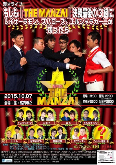 「もしも『THE MANZAI』決勝最後の3組にレイザーラモン、スパローズ、エルシャラカーニが残ったら」ポスター
