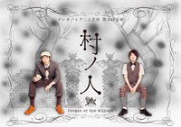 「クレオパトラ二人芝居 第五回公演『村ノ人』」チラシ（表面）