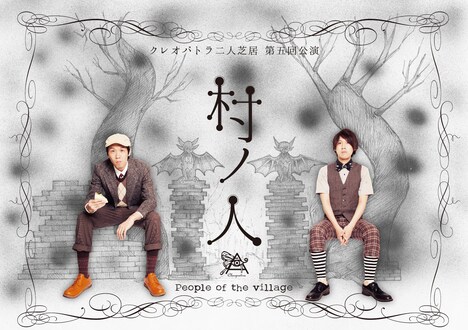 「クレオパトラ二人芝居 第五回公演『村ノ人』」チラシ(表面)