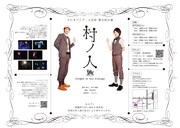 「クレオパトラ二人芝居 第五回公演『村ノ人』」チラシ(裏面)