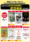 とに安、チョコプラ、アキナら幕張でDVD即売会＆写メ撮影会
