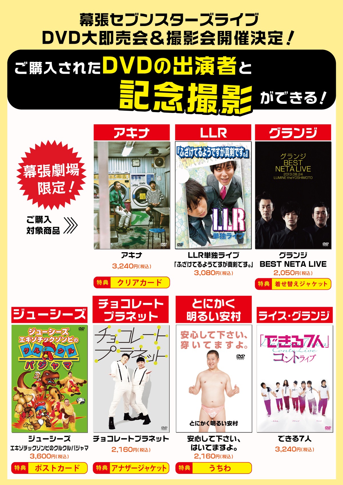 「幕張セブンスターズライブ」DVD即売会＆写メ撮影会の対象DVD。