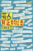 「芸人貧乏物語」表紙