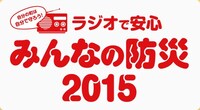 「ラジオで安心 みんなの防災 2015」ロゴ