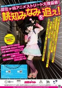 「阿佐ヶ谷アニメストリート大捜査網!桃知みなみを追え!」チラシ