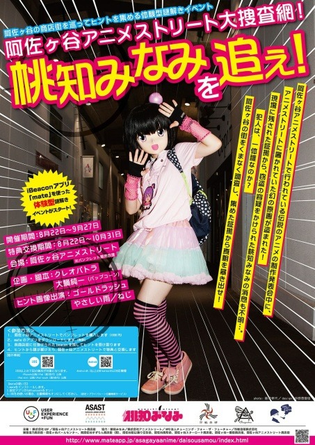 「阿佐ヶ谷アニメストリート大捜査網！桃知みなみを追え！」チラシ