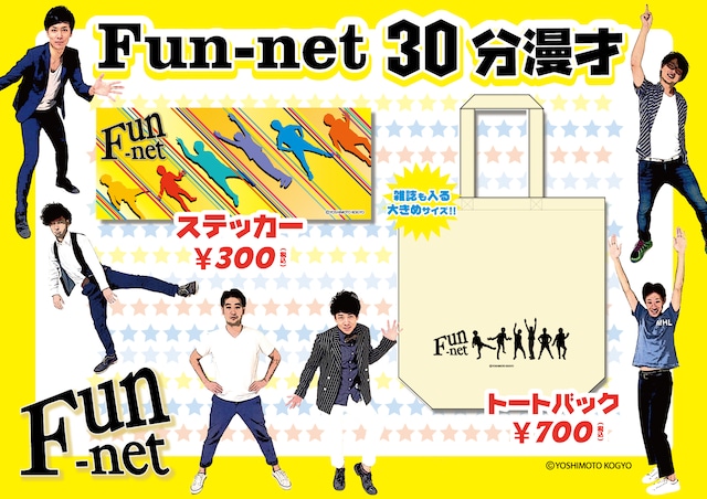 「>Fun-net30分漫才」グッズイメージ