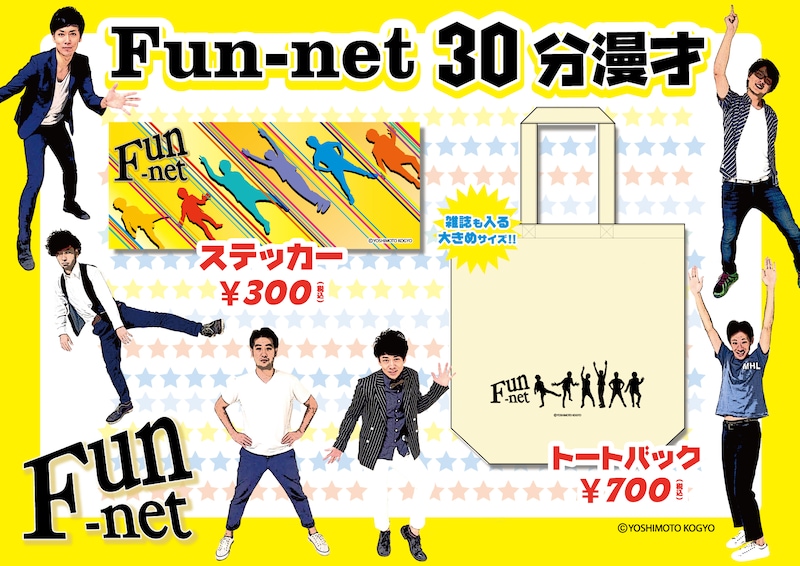 「>Fun-net30分漫才」グッズイメージ