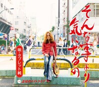 「そんな事より気になるの」ジャケット