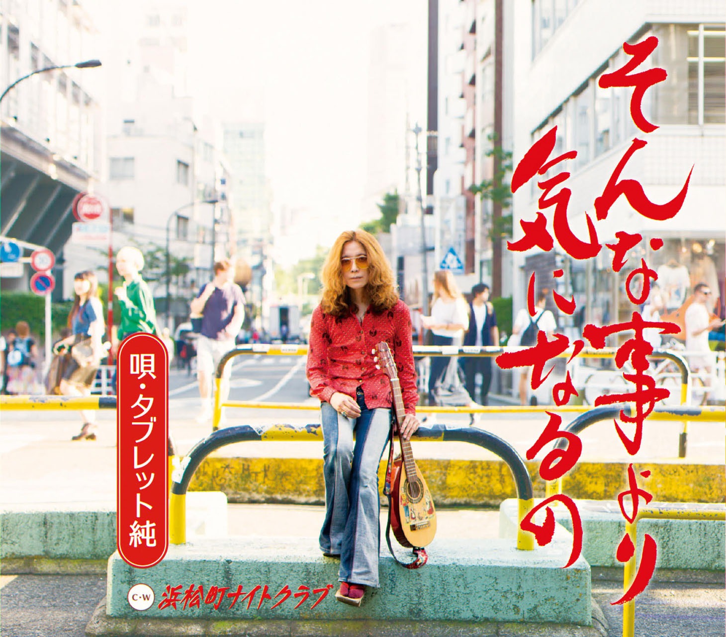 「そんな事より気になるの」ジャケット