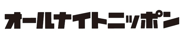 「オールナイトニッポン」ロゴ