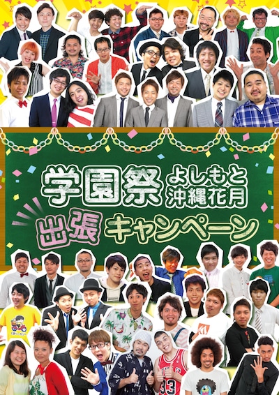 「よしもと沖縄花月 学園祭出張キャンペーン」告知ビジュアル