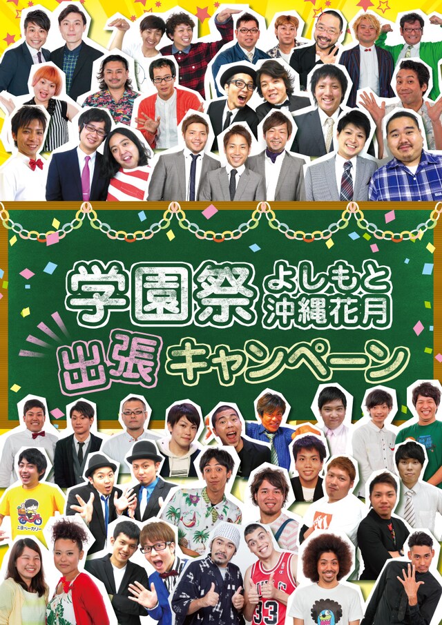 「よしもと沖縄花月 学園祭出張キャンペーン」告知ビジュアル